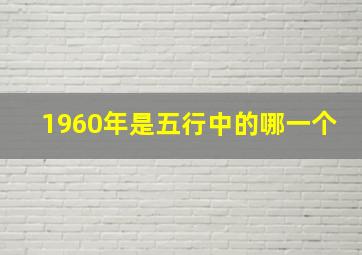 1960年是五行中的哪一个