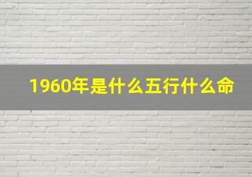 1960年是什么五行什么命