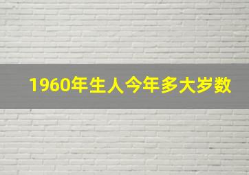 1960年生人今年多大岁数