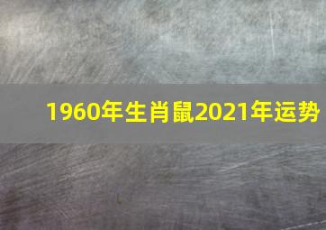 1960年生肖鼠2021年运势