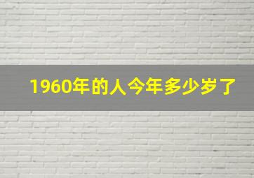 1960年的人今年多少岁了