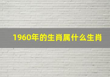 1960年的生肖属什么生肖