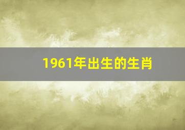 1961年出生的生肖