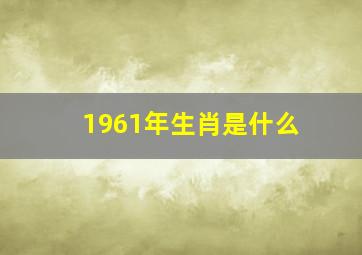 1961年生肖是什么