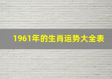 1961年的生肖运势大全表