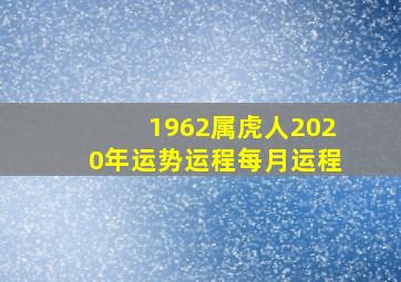 1962属虎人2020年运势运程每月运程