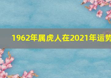 1962年属虎人在2021年运势