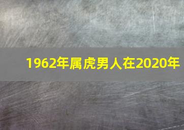 1962年属虎男人在2020年