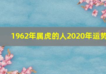 1962年属虎的人2020年运势