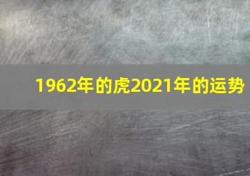 1962年的虎2021年的运势