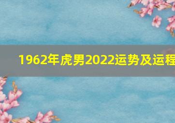 1962年虎男2022运势及运程