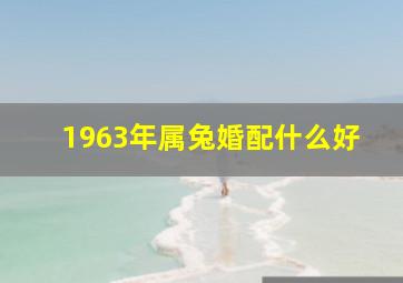 1963年属兔婚配什么好