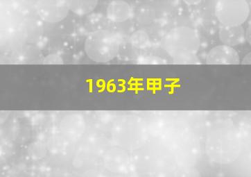 1963年甲子