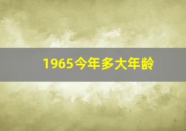 1965今年多大年龄