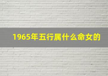 1965年五行属什么命女的