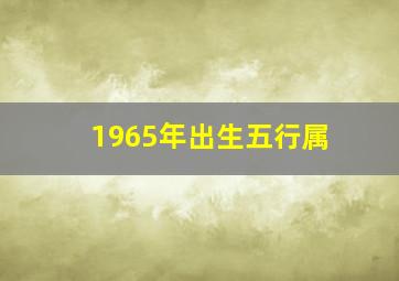 1965年出生五行属