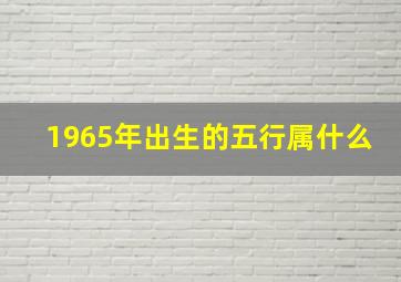 1965年出生的五行属什么