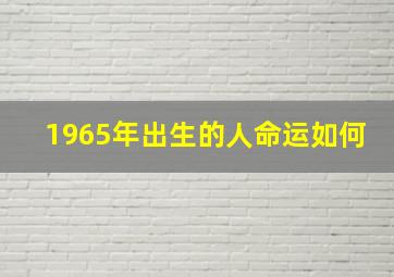 1965年出生的人命运如何