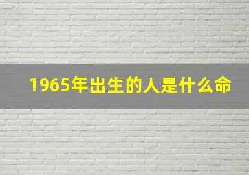 1965年出生的人是什么命