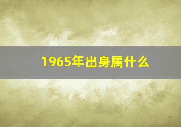 1965年出身属什么