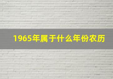 1965年属于什么年份农历