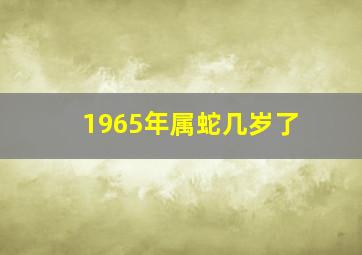 1965年属蛇几岁了