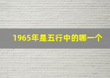 1965年是五行中的哪一个