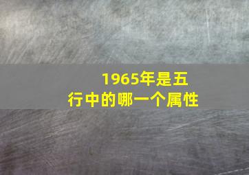 1965年是五行中的哪一个属性