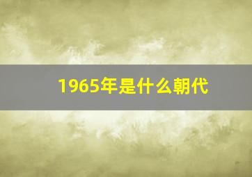 1965年是什么朝代