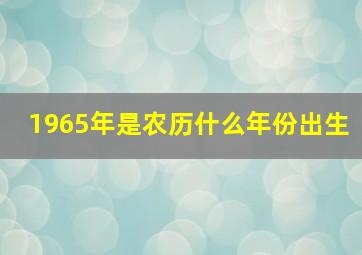 1965年是农历什么年份出生