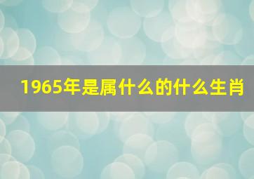 1965年是属什么的什么生肖