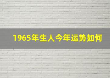 1965年生人今年运势如何