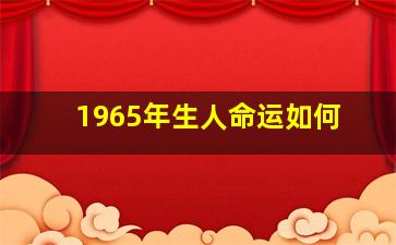 1965年生人命运如何