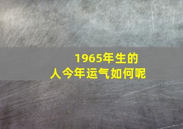 1965年生的人今年运气如何呢