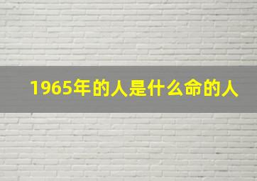 1965年的人是什么命的人