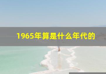 1965年算是什么年代的