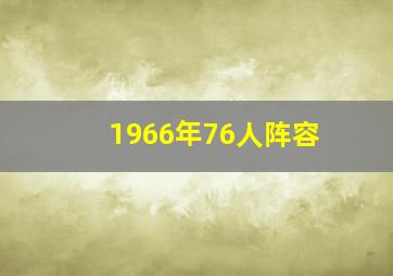 1966年76人阵容