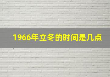 1966年立冬的时间是几点