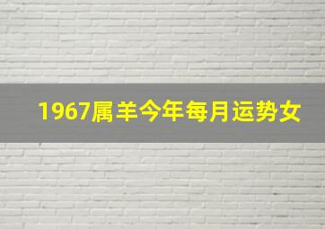 1967属羊今年每月运势女