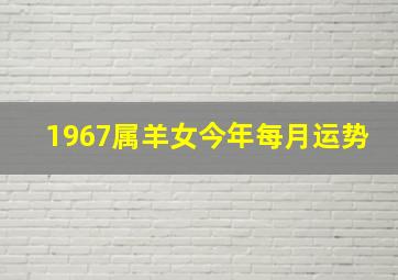 1967属羊女今年每月运势