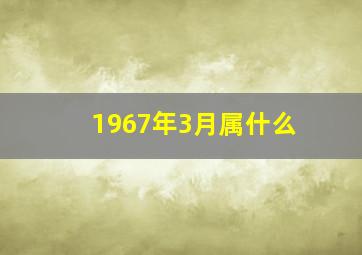 1967年3月属什么