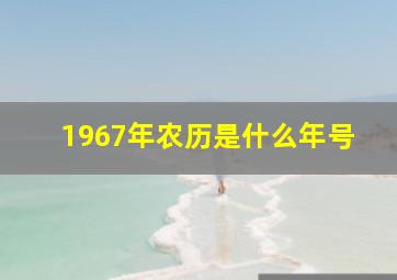 1967年农历是什么年号