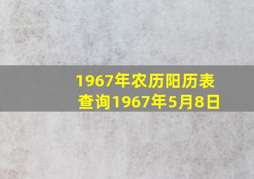 1967年农历阳历表查询1967年5月8日