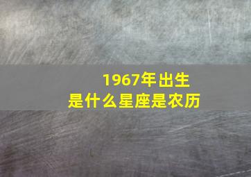 1967年出生是什么星座是农历