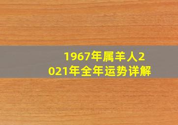 1967年属羊人2021年全年运势详解