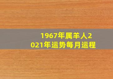 1967年属羊人2021年运势每月运程