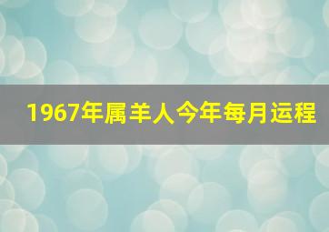 1967年属羊人今年每月运程