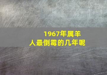 1967年属羊人最倒霉的几年呢