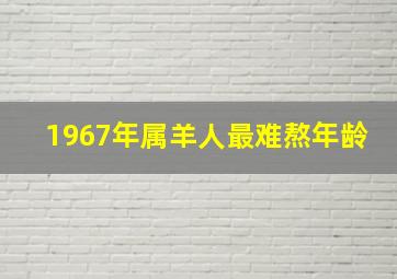 1967年属羊人最难熬年龄