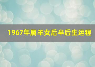 1967年属羊女后半后生运程